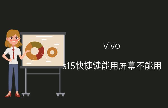 vivo s15快捷键能用屏幕不能用 vivos15手机卡无信号？